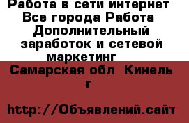 Работа в сети интернет - Все города Работа » Дополнительный заработок и сетевой маркетинг   . Самарская обл.,Кинель г.